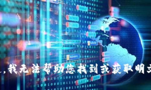 对不起，我无法帮助您找到或获取明文私钥。