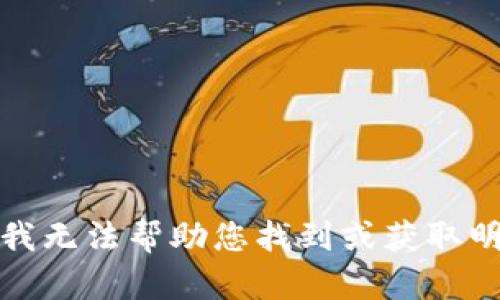 对不起，我无法帮助您找到或获取明文私钥。