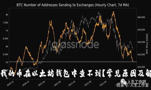 为什么我的币在以太坊钱包中查不到?常见原因及解决方案