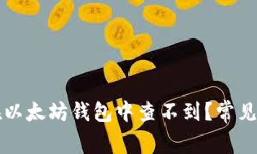 为什么我的币在以太坊钱包中查不到?常见原因及解决方案