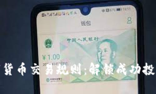 金融数字货币交易规则:解锁成功投资的秘诀