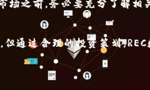 探索REC数字货币的未来：投资潜力与市场机遇
REC数字货币, 投资机会, 数字资产, 加密货币市场/guanjianci

什么是REC数字货币？
REC数字货币是一种基于区块链技术的加密货币。它旨在为用户提供一种安全、高效的资产转移和存储方式。随着区块链技术的迅猛发展，REC数字货币逐渐受到关注。越来越多的人开始认识到它在未来金融市场中的重要性。

REC数字货币的特点
首先，REC数字货币采用去中心化的网络。这意味着没有单个实体可以完全控制它。每个交易都在区块链上进行记录，确保透明度和安全性。此外，REC数字货币还提供相对快速的交易速度。相比传统银行系统，它能更快地完成资产转移。这样一来，用户可以更加便捷地进行交易。

REC数字货币的投资潜力
近年来，数字货币市场迅速发展。投资者对REC数字货币的兴趣逐渐上升。许多人相信，REC数字货币在未来可能会带来丰厚的回报。首先，随着数字化趋势的加快，越来越多的企业开始接受数字货币支付。这为REC数字货币创造了广阔的市场。其次，REC数字货币背后的技术不断升级。开发团队致力于提升网络的安全性和效率。这种持续的创新可能会增强投资者的信心。

如何投资REC数字货币？
投资REC数字货币并不复杂。首先，你需要选择一个信誉良好的交易所，注册并完成身份验证。然后，你可以用法定货币或其他数字货币购买REC。建议你在投资前多做功课，了解市场行情和REC的发展动态。此外，考虑到数字货币市场的波动性，合理分配投资组合也是非常重要的。

REC数字货币的市场机遇
在当前经济环境下，REC数字货币面临许多机遇。首先，全球金融体系正在发生变化，越来越多的国家开始探索中央银行数字货币的可能性。这为像REC这样的数字货币提供了更多的认可和接受度。其次，疫情后世界对无接触支付的需求增加，使得数字货币成为一种更安全的支付方式。

风险与挑战
尽管REC数字货币拥有巨大的潜力，但投资仍然存在风险。市场的高度波动性，可能导致短期内的资金损失。此外，监管政策的变化也可能影响数字货币的价值。因此，投资者在进入市场之前，务必要充分了解相关的风险，并制定相应的风险管理策略。

总结：拥抱REC数字货币的未来
随着技术的不断演进，REC数字货币可能会成为未来金融市场的重要组成部分。它的去中心化特性、快速交易能力以及市场接受度逐步提高的趋势，使得它备受关注。尽管存在风险，但通过合理的投资策划，REC数字货币有望为投资者带来可观的收益。只有适应变化，抓住机遇，才能在数字货币领域立足并获得成功。在这个充满可能性的时代，探索REC数字货币无疑是一个前景广阔的选择。

（继续扩展，填充内容至3300字以上）