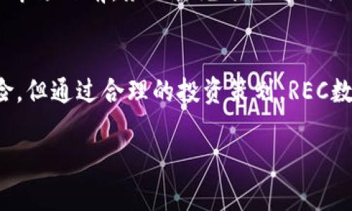 探索REC数字货币的未来：投资潜力与市场机遇
REC数字货币, 投资机会, 数字资产, 加密货币市场/guanjianci

什么是REC数字货币？
REC数字货币是一种基于区块链技术的加密货币。它旨在为用户提供一种安全、高效的资产转移和存储方式。随着区块链技术的迅猛发展，REC数字货币逐渐受到关注。越来越多的人开始认识到它在未来金融市场中的重要性。

REC数字货币的特点
首先，REC数字货币采用去中心化的网络。这意味着没有单个实体可以完全控制它。每个交易都在区块链上进行记录，确保透明度和安全性。此外，REC数字货币还提供相对快速的交易速度。相比传统银行系统，它能更快地完成资产转移。这样一来，用户可以更加便捷地进行交易。

REC数字货币的投资潜力
近年来，数字货币市场迅速发展。投资者对REC数字货币的兴趣逐渐上升。许多人相信，REC数字货币在未来可能会带来丰厚的回报。首先，随着数字化趋势的加快，越来越多的企业开始接受数字货币支付。这为REC数字货币创造了广阔的市场。其次，REC数字货币背后的技术不断升级。开发团队致力于提升网络的安全性和效率。这种持续的创新可能会增强投资者的信心。

如何投资REC数字货币？
投资REC数字货币并不复杂。首先，你需要选择一个信誉良好的交易所，注册并完成身份验证。然后，你可以用法定货币或其他数字货币购买REC。建议你在投资前多做功课，了解市场行情和REC的发展动态。此外，考虑到数字货币市场的波动性，合理分配投资组合也是非常重要的。

REC数字货币的市场机遇
在当前经济环境下，REC数字货币面临许多机遇。首先，全球金融体系正在发生变化，越来越多的国家开始探索中央银行数字货币的可能性。这为像REC这样的数字货币提供了更多的认可和接受度。其次，疫情后世界对无接触支付的需求增加，使得数字货币成为一种更安全的支付方式。

风险与挑战
尽管REC数字货币拥有巨大的潜力，但投资仍然存在风险。市场的高度波动性，可能导致短期内的资金损失。此外，监管政策的变化也可能影响数字货币的价值。因此，投资者在进入市场之前，务必要充分了解相关的风险，并制定相应的风险管理策略。

总结：拥抱REC数字货币的未来
随着技术的不断演进，REC数字货币可能会成为未来金融市场的重要组成部分。它的去中心化特性、快速交易能力以及市场接受度逐步提高的趋势，使得它备受关注。尽管存在风险，但通过合理的投资策划，REC数字货币有望为投资者带来可观的收益。只有适应变化，抓住机遇，才能在数字货币领域立足并获得成功。在这个充满可能性的时代，探索REC数字货币无疑是一个前景广阔的选择。

（继续扩展，填充内容至3300字以上）