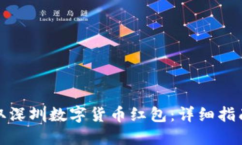 如何轻松领取深圳数字货币红包:详细指南与实用技巧