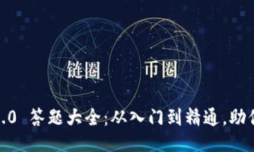 Tokenim 2.0 答题大全:从入门到精通,助你顺利过关!
