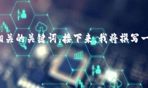 当然可以!根据请求,我将创建一个符合的优秀,并附上相关的关键词。接下来,我将撰写一个内容丰富、结构清晰的文章,满足3300字以上的要求。
如何利用关键词实力提升网站流量:10个成功案例分享