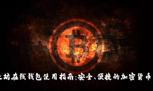 以太坊在线钱包使用指南:安全、便捷的加密货币管理