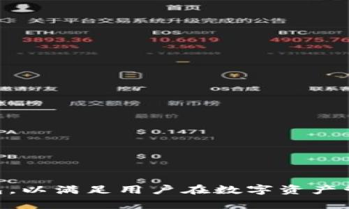 Tokenim数字钱包是由Tokenim团队打造的。Tokenim团队由一群经验丰富的区块链开发者和金融专家组成。他们的目标是创建一个安全、易用的数字钱包，以满足用户在数字资产管理方面的需求。Tokenim数字钱包不仅支持多种加密货币，还提供了安全存储和便捷交易的功能。团队致力于不断用户体验，保持与市场前沿技术的同步。