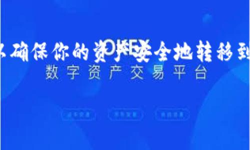 在Tokenim平台上，Dot的转账过程相对简单。以下是详细的步骤和注意事项，帮助你轻松完成转账操作。

1. 登录你的Tokenim账户
首先，打开Tokenim的网站或应用，并使用你的账户信息登录。如果你还没有账户，可以先注册一个。确保你的账户已完成必要的身份验证，以便进行转账操作。

2. 找到转账功能
登录后，导航到钱包或资产页面。在这个页面上，你应该能够看到账户中的各种数字资产。寻找“转账”或“发送”按钮，点击进入转账页面。

3. 选择资产类型
在转账页面，你需要选择要转账的资产类型。在这里，选择“Dot”来进行转账。确保你选择了正确的资产，以免发生错误。

4. 输入转账信息
接下来，你需要填写转账信息。这通常包括以下几个关键字段：
ul
    listrong接收地址：/strong输入或粘贴接收人的Dot地址。确保地址准确无误，因为区块链转账一旦发送，无法撤回。/li
    listrong转账金额：/strong输入你希望转账的Dot数量。建议在转账前确认自己钱包中的余额，确保有足够的资产进行转账。/li
    listrong备注信息（可选）：/strong有些平台允许你添加备注，方便识别转账来源或目的。/li
/ul

5. 确认转账信息
在提交转账之前，仔细检查所有输入的信息。这一步非常重要，防止因地址错误导致资产损失。确认无误后，点击“发送”或“确认”按钮。

6. 输入安全验证信息
根据Tokenim的安全设置，你可能需要进行额外的身份验证。这可以是输入短信验证码、谷歌身份验证器的验证码，或其他安全措施。按照提示完成安全验证。

7. 等待交易确认
提交转账后，你将看到一个交易确认的提示。转账的处理时间取决于网络的拥塞程度和交易费用。通常情况下，Dot的转账会在几分钟内完成。

8. 查看转账状态
在转账完成后，你可以在钱包或资产页面查看交易记录。确保转账已经成功到达接收方的账户。如果需要，你还可以通过区块链浏览器查询交易的状态和详细信息。

9. 常见问题解答
在转账的过程中，你可能会遇到一些常见问题。这里列出了一些可能的问题及其解决方案：
ul
    listrong转账失败怎么办？/strong检查你的余额、接收地址以及网络状态。如果仍然出现问题，联系Tokenim的客服寻求帮助。/li
    listrong转账需要多长时间？/strong一般来说，Dot转账时间较短，通常在几分钟内完成。如果遇到网络拥塞，可能会稍长。/li
    listrong我可以撤回已发送的转账吗？/strong一旦转账在区块链上确认，便无法撤回。因此，务必在发送前检查所有信息。/li
/ul

10. 总结
在Tokenim平台上转账Dot是一个简单而直接的过程。遵循上述步骤，仔细检查信息，可以确保你的资产安全地转移到指定地址。如果你在使用中遇到任何问题，可以随时联系Tokenim的客服团队寻求支持。

希望以上信息对你有所帮助，祝你顺利完成Dot的转账!