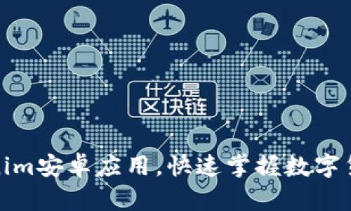 轻松下载Tokenim安卓应用,快速掌握数字货币交易新机遇