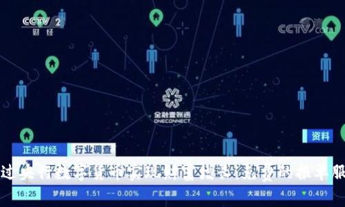 如何通过央行数字货币实现财富增长:免费的报单服务解析