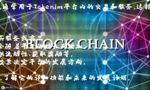 Tokenim的代币是Tokenim (TKN)，它是一种基于区块链技术的数字货币，通常用于Tokenim平台内的交易和服务。这样的代币通常具备多种用途，比如参与平台投票、支付手续费、兑换服务等。 

Tokenim代币的具体特征和应用可以包括：

1. **用途**：Tokenim代币可以用于平台内的交易，用户可以使用它来购买服务或商品。
2. **投资**：用户可以通过持有Tokenim代币进行投资，预期代币的价值会随着平台的增长而增加。
3. **激励机制**：Tokenim代币可能用于激励用户参与平台活动，比如提供流动性、获取奖励等。
4. **治理**：持有Tokenim代币的用户通常有权参与平台治理，例如通过投票决定平台的发展方向。

如果你需要更详细的信息，可能需要查阅Tokenim的官方网站或者白皮书，了解它的详细功能和未来的发展计划。