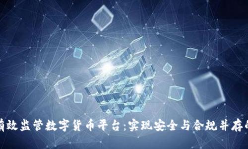 如何有效监管数字货币平台:实现安全与合规并存的策略