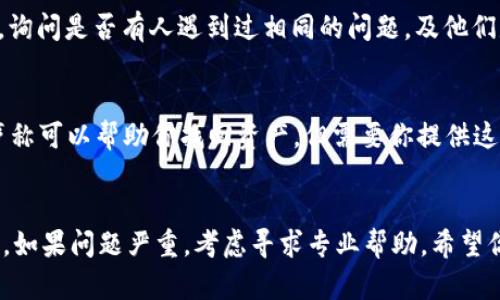 要找回通过Tokenim映射的EOS，你需要遵循一些步骤。以下是一个详细的指南，帮助你找回你的EOS资产。

了解Tokenim和EOS
Tokenim是一个区块链服务平台，允许用户快速且安全地进行数字资产的管理和交易。EOS是一个广受欢迎的区块链平台，支持去中心化应用程序的构建。因为某些事情，你可能会面临找回EOS资产的问题，例如Tokenim的映射或迁移。

确认你的Tokenim账户信息
首先，你需要确认你的Tokenim账户信息。确保你有正确的用户名和密码。如果你忘记了密码，可以通过Tokenim提供的密码重置功能进行恢复。

检查你的EOS映射状态
访问Tokenim的官方网站，登录到你的账户。查找有关EOS映射的信息。通常，在账户的资产管理部分，你可以查看你的EOS是否已成功映射。如果映射未成功，可能需要进行更进一步的操作。

使用Tokenim提供的工具
Tokenim通常会提供一些工具来帮助用户找回他们的资产。在他们的官方网站上，寻找任何指向资产找回的链接或工具。按照说明进行操作，确保你提供的所有信息都准确无误。

联系客服支持
如果你无法通过以上步骤找回你的EOS资产，考虑联系Tokenim的客户支持。大多数平台都会有一个客服渠道，可以通过邮件、在线聊天或电话进行联系。在联系客服时，准备好提供相关的账户信息和任何其他可以帮助验证你身份的信息。

参与社区讨论
加入Tokenim或EOS的社区，例如社交媒体平台上的论坛、用户组或Telegram等。与其他用户交流，询问是否有人遇到过相同的问题，及他们是如何解决的。在这些讨论中，你可能会获得有价值的建议和经验。

安全注意事项
在处理数字资产时，安全是重中之重。请注意，不要泄露你的私人密钥或密码给任何人。如果有人声称可以帮助你找回资产，但需要你提供这些信息，请保持警惕，避免上当受骗。

总结
找回Tokenim映射的EOS可能需要一些时间和耐心。遵循以上步骤，确保安全地处理你的数字资产。如果问题严重，考虑寻求专业帮助。希望你能顺利找回你的EOS资产!