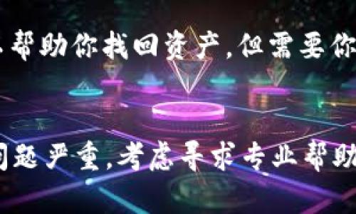 要找回通过Tokenim映射的EOS，你需要遵循一些步骤。以下是一个详细的指南，帮助你找回你的EOS资产。

了解Tokenim和EOS
Tokenim是一个区块链服务平台，允许用户快速且安全地进行数字资产的管理和交易。EOS是一个广受欢迎的区块链平台，支持去中心化应用程序的构建。因为某些事情，你可能会面临找回EOS资产的问题，例如Tokenim的映射或迁移。

确认你的Tokenim账户信息
首先，你需要确认你的Tokenim账户信息。确保你有正确的用户名和密码。如果你忘记了密码，可以通过Tokenim提供的密码重置功能进行恢复。

检查你的EOS映射状态
访问Tokenim的官方网站，登录到你的账户。查找有关EOS映射的信息。通常，在账户的资产管理部分，你可以查看你的EOS是否已成功映射。如果映射未成功，可能需要进行更进一步的操作。

使用Tokenim提供的工具
Tokenim通常会提供一些工具来帮助用户找回他们的资产。在他们的官方网站上，寻找任何指向资产找回的链接或工具。按照说明进行操作，确保你提供的所有信息都准确无误。

联系客服支持
如果你无法通过以上步骤找回你的EOS资产，考虑联系Tokenim的客户支持。大多数平台都会有一个客服渠道，可以通过邮件、在线聊天或电话进行联系。在联系客服时，准备好提供相关的账户信息和任何其他可以帮助验证你身份的信息。

参与社区讨论
加入Tokenim或EOS的社区，例如社交媒体平台上的论坛、用户组或Telegram等。与其他用户交流，询问是否有人遇到过相同的问题，及他们是如何解决的。在这些讨论中，你可能会获得有价值的建议和经验。

安全注意事项
在处理数字资产时，安全是重中之重。请注意，不要泄露你的私人密钥或密码给任何人。如果有人声称可以帮助你找回资产，但需要你提供这些信息，请保持警惕，避免上当受骗。

总结
找回Tokenim映射的EOS可能需要一些时间和耐心。遵循以上步骤，确保安全地处理你的数字资产。如果问题严重，考虑寻求专业帮助。希望你能顺利找回你的EOS资产!
