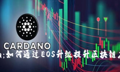 Tokenim:如何通过EOS升级提升区块链应用效率