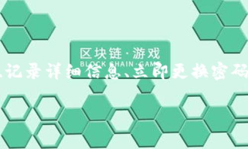在处理tokenim资产被盗的情况时，首先要保持冷静。此类事件虽然让人焦虑，但冷静应对能够帮助你更有效地采取措施。接下来，我们将逐步分析应对措施、相关步骤及预防建议。以下是关于如何应对tokenim资产被盗的详细指南：

第一步：确认资产被盗的事实

首先，你需要确认你的tokenim资产是否真的被盗。检查你的钱包和交易记录，确保没有遗漏或误解。有时候，交易未被及时记录，导致你误认为资产被盗。

第二步：记录被盗资产的详细信息

一旦确认资产被盗，立即记录被盗资产的所有详细信息。这包括：
ul
    li被盗的具体代币或资产名称/li
    li被盗数量及其当前市值/li
    li最后一次确认你的资产安全的时间/li
    li任何可疑的交易或活动记录/li
/ul

第三步：立即更改相关账户密码

如果你的资产是通过交易所或钱包应用存储的，一旦确认被盗，立刻更改相关账户的密码。确保密码复杂且唯一，避免使用相同的密码。启用双重认证（2FA），为你的账户提供额外的安全保护。

第四步：联系交易所或钱包提供商

如果你的资产是被盗的交易所或第三方钱包管理的，立即联系他们的客服。提供详细的情况说明，包括被盗的资产、交易细节及相关账户信息。许多平台都有应对被盗资产的处理流程，他们可能会为你提供帮助或调查。

第五步：报告给警方和相关机构

在确认资产被盗后，有必要向当地警方报案。虽然不一定能追回资产，但有助于记录这一事件。此外，某些地区的金融监管机构也可能需要你的报告。

第六步：监测被盗资产的去向

使用区块链浏览器等工具监测被盗资产。如果你能找到被盗资产的流动路径，可能会对追踪有帮助。有时候，盗贼会将被盗资产转换为其他资产，尝试了解其活动可能为后续行动提供线索。

第七步：了解如何预防未来的盗窃

防范盗窃是确保未来安全的关键。以下是一些预防措施：
ul
    li使用硬件钱包存储长期不动用的资产。相较于在线钱包，硬件钱包安全性更高。/li
    li定期监测你的交易情况。一旦发现异常，及时处理。/li
    li对你的资产采用分散存储的策略，不将所有资产存放在同一地方。/li
    li保持对最新安全趋势的了解，随时更新你的安全措施。/li
/ul

总结

总之，tokenim资产被盗是一个令人沮丧和恐惧的事件。但通过冷静应对，你可以采取有效措施，最大限度地减少损失。确认被盗事实、记录详细信息、立即更换密码并联系有关机构是应对盗窃的关键步骤。此外，通过设定更高的安全标准，定期监控并增强资产保护意识，可以有效降低未来的风险。

希望这篇指南能帮助你更好地应对tokenim资产被盗的情况，并帮助你增强未来资产的安全性。