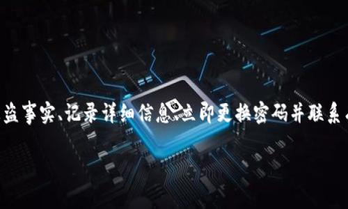 在处理tokenim资产被盗的情况时，首先要保持冷静。此类事件虽然让人焦虑，但冷静应对能够帮助你更有效地采取措施。接下来，我们将逐步分析应对措施、相关步骤及预防建议。以下是关于如何应对tokenim资产被盗的详细指南：

第一步：确认资产被盗的事实

首先，你需要确认你的tokenim资产是否真的被盗。检查你的钱包和交易记录，确保没有遗漏或误解。有时候，交易未被及时记录，导致你误认为资产被盗。

第二步：记录被盗资产的详细信息

一旦确认资产被盗，立即记录被盗资产的所有详细信息。这包括：
ul
    li被盗的具体代币或资产名称/li
    li被盗数量及其当前市值/li
    li最后一次确认你的资产安全的时间/li
    li任何可疑的交易或活动记录/li
/ul

第三步：立即更改相关账户密码

如果你的资产是通过交易所或钱包应用存储的，一旦确认被盗，立刻更改相关账户的密码。确保密码复杂且唯一，避免使用相同的密码。启用双重认证（2FA），为你的账户提供额外的安全保护。

第四步：联系交易所或钱包提供商

如果你的资产是被盗的交易所或第三方钱包管理的，立即联系他们的客服。提供详细的情况说明，包括被盗的资产、交易细节及相关账户信息。许多平台都有应对被盗资产的处理流程，他们可能会为你提供帮助或调查。

第五步：报告给警方和相关机构

在确认资产被盗后，有必要向当地警方报案。虽然不一定能追回资产，但有助于记录这一事件。此外，某些地区的金融监管机构也可能需要你的报告。

第六步：监测被盗资产的去向

使用区块链浏览器等工具监测被盗资产。如果你能找到被盗资产的流动路径，可能会对追踪有帮助。有时候，盗贼会将被盗资产转换为其他资产，尝试了解其活动可能为后续行动提供线索。

第七步：了解如何预防未来的盗窃

防范盗窃是确保未来安全的关键。以下是一些预防措施：
ul
    li使用硬件钱包存储长期不动用的资产。相较于在线钱包，硬件钱包安全性更高。/li
    li定期监测你的交易情况。一旦发现异常，及时处理。/li
    li对你的资产采用分散存储的策略，不将所有资产存放在同一地方。/li
    li保持对最新安全趋势的了解，随时更新你的安全措施。/li
/ul

总结

总之，tokenim资产被盗是一个令人沮丧和恐惧的事件。但通过冷静应对，你可以采取有效措施，最大限度地减少损失。确认被盗事实、记录详细信息、立即更换密码并联系有关机构是应对盗窃的关键步骤。此外，通过设定更高的安全标准，定期监控并增强资产保护意识，可以有效降低未来的风险。

希望这篇指南能帮助你更好地应对tokenim资产被盗的情况，并帮助你增强未来资产的安全性。