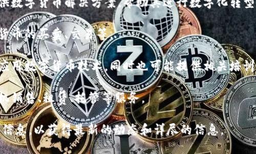在丹阳，数字货币及区块链行业逐渐发展，这里有一些公司和相关机构涉及到数字货币的业务。以下是一些可能与丹阳的数字货币相关的公司和组织（请注意，具体公司名称和运营状态可能随时间变化）：

1. **区块链技术公司**：这些公司专注于区块链技术的开发和应用，为企业提供数字货币解决方案，帮助其进行数字化转型。

2. **数字货币交易平台**：一些交易平台可能在丹阳运营，支持用户进行数字货币的买卖、交易等。

3. **咨询及培训公司**：专门提供数字货币相关的咨询服务，帮助企业理解和应用数字货币技术，同时也可能提供相关培训。

4. **矿业公司**：一些专注于数字货币挖矿的公司可能在丹阳有运营，提供矿机销售、租赁、托管等服务。

如果您对某些特定公司感兴趣，建议通过搜索引擎或社交媒体进一步查找最新信息，以获得最新的动态和详尽的信息。