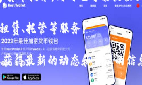 在丹阳，数字货币及区块链行业逐渐发展，这里有一些公司和相关机构涉及到数字货币的业务。以下是一些可能与丹阳的数字货币相关的公司和组织（请注意，具体公司名称和运营状态可能随时间变化）：

1. **区块链技术公司**：这些公司专注于区块链技术的开发和应用，为企业提供数字货币解决方案，帮助其进行数字化转型。

2. **数字货币交易平台**：一些交易平台可能在丹阳运营，支持用户进行数字货币的买卖、交易等。

3. **咨询及培训公司**：专门提供数字货币相关的咨询服务，帮助企业理解和应用数字货币技术，同时也可能提供相关培训。

4. **矿业公司**：一些专注于数字货币挖矿的公司可能在丹阳有运营，提供矿机销售、租赁、托管等服务。

如果您对某些特定公司感兴趣，建议通过搜索引擎或社交媒体进一步查找最新信息，以获得最新的动态和详尽的信息。