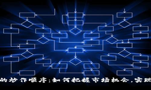 数字货币的炒作顺序:如何把握市场机会,实现投资收益