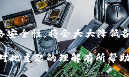 Tokenim密码强度规则的定义和实现对于保护用户数据至关重要。在数字时代，随着网络安全威胁的不断增加，制定一套有效的密码强度规则显得尤为重要。以下是关于Tokenim密码强度规则的详细介绍。

什么是Tokenim密码强度规则？

Tokenim密码强度规则是针对用户密码的创建与使用，设定的一系列要求和标准。其目的是为了增强密码的复杂性，降低密码被破解的风险，保护用户账户的安全。一个强密码不仅是用户安全防护的第一道防线，也是防止数据泄露的重要措施。

Tokenim密码强度的基本要求

Tokenim对于密码强度的基本要求主要包括以下几个方面：

ul
  listrong长度要求/strong: 密码至少应包含8个字符。研究显示，密码越长，破解的难度就越大。/li
  listrong字符组合/strong: 密码必须包含大写字母、小写字母、数字和特殊字符的组合。这样的组合可以增加密码的复杂性。/li
  listrong避免使用常见密码/strong: 用户的密码不可以是“123456”、“password”、“qwerty”等常见密码。这类密码极易被攻击者破解。/li
  listrong避免使用个人信息/strong: 用户的生日、姓名或用户名等个人信息不应出现在密码中。攻击者常常通过社交工程手段获取这些信息。/li
/ul

如何创建强密码

为了满足Tokenim的密码强度规则，用户可以采取以下方法来创建强密码：

ul
  listrong使用短语或句子/strong: 可以考虑使用一组随机的单词组合，或是一个句子的首字母缩写。这种方法不仅容易记忆，也能提高密码的长度和复杂性。/li
  listrong添加数字和特殊字符/strong: 在短语中随机插入数字或特殊字符，比如“L3t$Go!2023”。这样可以增强密码的强度。/li
  listrong使用密码管理工具/strong: 利用密码管理软件生成并保存强密码。这些工具可以生成复杂密码并减少用户对密码的记忆负担。/li
/ul

密码的定期更新

定期更新密码是提高账户安全的重要措施之一。Tokenim建议用户每3到6个月更换一次密码。更新密码时，应遵循相同的强度规则，确保新密码的复杂性。同时，每次在更换密码时，建议不要简单地在旧密码后加上数字或符号。

双重身份验证的重要性

除了设定强密码外，Tokenim也鼓励用户开启双重身份验证（2FA）。双重身份验证是指在用户登录时，除了输入密码，还需提供第二种身份验证方式，如手机验证码或指纹识别。这一措施可以显著提升账户的安全性，即使密码被盗，攻击者也无法轻易登录用户账户。

加强用户教育

Tokenim还注重加强用户的安全意识教育。用户应了解到，安全的密码是保护个人信息和财务安全的重要组成部分。平台也应定期发布安全提示，提醒用户注意保护自己的密码。

总结

制定一套全面且有效的密码强度规则，对于保护用户账户安全至关重要。Tokenim的密码强度规则不仅仅是一些简单的要求，而是一种基于安全原则的综合措施。通过提高密码复杂性，采用双重身份验证，定期更新密码，并进行用户教育，Tokenim希望能为每一位用户提供更加安全的互联网环境。

您如何评估自己的密码安全性？

评估密码的安全性，可以使用一些在线工具，这些工具会根据设定的标准，对密码的强度进行评分。此外，用户还可以通过与朋友进行讨论，了解他们在密码设置方面的最佳实践，从而更进一步提高自己的密码安全意识。

案例分析

为了更好地理解Tokenim密码强度规则的影响，下面我们将分析几个实际案例，强调强密码的重要性。

h4案例一：某社交媒体平台的数据泄露事件/h4

某社交媒体平台经历了一次数据泄露事件，之后调查发现，泄露的用户密码中，超过60%都是简单的数字组合或字母组合。攻击者通过破解这些弱密码，进入了用户账户，访问了他们的私人信息。因此，该平台开始加强密码强度要求，并推行双重身份验证措施。

h4案例二：电子商务网站的安全失误/h4

某电子商务网站由于未能有效加密用户的密码，导致密码被黑客窃取。黑客利用这些密码进行恶意购物，给用户带来了严重的经济损失。这一事件促使该网站加强了用户信息保护，实施了Tokenim的密码强度规则。

链接与参考

在网络安全领域，保持学习与更新是至关重要的。以下是一些资源，可以帮助用户更深入地了解密码安全性：

ul
  lia href=