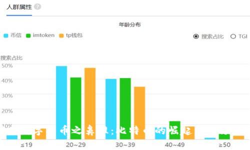 探索数字货币之鼻祖:比特币的崛起与市场影响