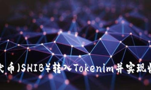 如何将柴犬币(SHIB)转入Tokenim并实现收益最大化