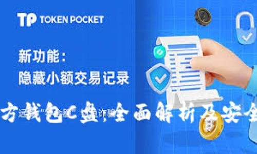 以太坊官方钱包C盘:全面解析及安全使用指南