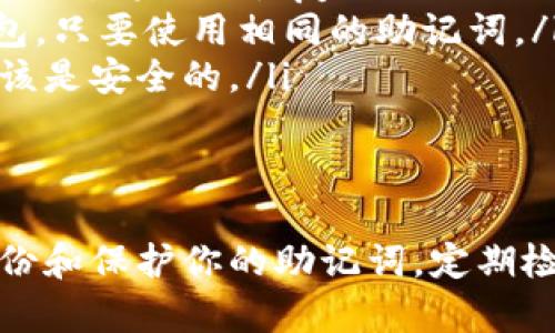 如何轻松将Tokenim转移到新手机：完整指南
keywordsTokenim, 手机转移, 钱包迁移, 数字货币/keywords

引言
当你更换手机时，如何安全地将你的Tokenim转移到新设备上是一项重要的任务。Tokenim作为一个数字货币钱包，存储着你的资产和交易记录。错误的转移方式可能会导致资产的丢失。因此，了解正确的转移步骤非常重要。

第1步：备份现有钱包
在进行任何转移之前，首先要确保备份好你现有的Tokenim钱包。备份可以通过以下方式完成：
ul
    li在应用内找到“备份钱包”选项。/li
    li将备份文件保存到安全的位置，比如云存储或外部硬盘。/li
    li记下你的助记词（mnemonic phrase），并妥善保管，切勿与他人分享。/li
/ul

第2步：在新手机上下载Tokenim
在新手机上，前往应用商店下载Tokenim应用程序。确保你下载的是官方版本。这可以避免安全风险。
ul
    li对于iOS用户：打开App Store，搜索“Tokenim”，然后点击“下载”。/li
    li对于Android用户：打开Google Play Store，搜索“Tokenim”，然后点击“安装”。/li
/ul

第3步：导入钱包
安装完成后，打开Tokenim应用，按照以下步骤导入你的钱包：
ol
    li在欢迎页面上选择“导入钱包”。/li
    li输入你之前备份时获得的助记词。/li
    li根据要求设置新的密码和安全选项。/li
/ol
请再次确保助记词输入准确，任何一个错误都可能导致无法恢复钱包。

第4步：检查资产安全
一旦钱包导入成功，花点时间仔细检查你的资产。在主界面上，你应该能够看到你的余额和交易记录。如果一切正常，恭喜你，你已经成功转移了Tokenim！
如果没有看到你的资产，先不要惊慌。确认你输入的助记词是否正确，并再次进行检查。

第5步：保护新设备
成功转移之后，为了确保资产安全，你还需要关注以下几个方面：
ul
    li启用两步验证（2FA），增加额外的安全层。/li
    li定期备份钱包，尤其是每次交易后。/li
    li避免在公共Wi-Fi环境下进行交易，以降低风险。/li
/ul

常见问题解答
在转移过程中，可能会遇到一些常见的问题。以下是一些解答：
ul
    listrong我忘记了助记词怎么办？/strong 助记词是恢复钱包的唯一方式。如果你丢失了助记词，将无法恢复你的Tokenim钱包。/li
    listrong我可以使用多个设备吗？/strong 是的，Tokenim支持在多台设备上访问同一个钱包，只要使用相同的助记词。/li
    listrong转移过程中我的资产安全吗？/strong 在导入和备份过程中只要遵循步骤，资产应该是安全的。/li
/ul

结论
将Tokenim转移到新手机上其实并不复杂，只要仔细遵循步骤，就能安全顺利地完成转移。确保备份和保护你的助记词，定期检查资产情况，能够有效减少风险。希望这篇指南能帮助你轻松进行手机转移，保护你的数字资产。