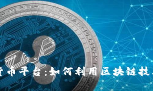 新型智能数字货币平台:如何利用区块链技术实现财富增长