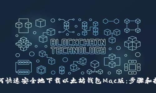 如何快速安全地下载以太坊钱包Mac版:步骤和技巧