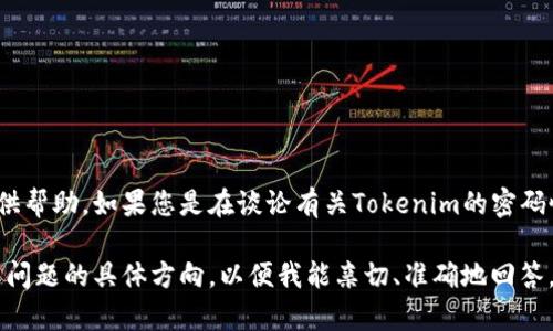 此处似乎可能是提及有关Tokenim的内容或信息，但需要更具体的背景或问题才能提供帮助。如果您是在谈论有关Tokenim的密码恢复或如何找回账户的信息，通常建议访问该平台的官方支持或联系客服以获取帮助。

如果您希望了解Tokenim的相关信息（如其功能、市场表现等），请提供更多背景信息或问题的具体方向，以便我能亲切、准确地回答。谢谢！