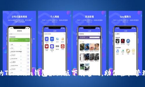 安全便捷的Tokenim钱包最新版下载官网,助你轻松管理数字资产