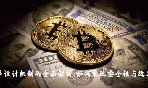 数字货币设计机制的全面解析:如何实现安全性与效率的平衡