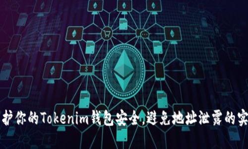 如何保护你的Tokenim钱包安全,避免地址泄露的实用指南