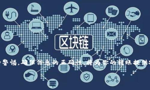 将以太坊（ETH）从币安（Binance）提到 Tokenim 钱包的步骤是相对简单的。以下是详细的过程以及一些注意事项。

第一步：准备工作
在进行任何转账之前，确保你已经在 Tokenim 上创建了一个钱包账号。如果你还没有，你需要下载 Tokenim 应用并按照指引进行注册。确保钱包是安全的，并且你能够访问相关的助记词或私钥。

第二步：查找你的 Tokenim 地址
打开 Tokenim 应用，找到接收以太坊的地址。这个地址通常以“0x”开头，后面跟着一串字符。点击“接收”或“存款”按钮以显示你的地址。务必确保你复制了完整的地址，以免在汇款时出现错误。

第三步：登录币安账户
访问币安官网，登录你的账户。如果你还没有账户，则需要进行注册并完成身份验证。确保你的账户已通过 Verification，以便进行提现操作。

第四步：进入提币页面
在币安首页，寻找“钱包”选项。点击进入后，选择“现货钱包”。找到以太坊（ETH），然后点击“提币”按钮。这将带你进入提币界面。

第五步：输入提现信息
在提币页面，首先粘贴在 Tokenim 中复制的以太坊地址。在“提币数量”框中，填写你想要提取的 ETH 数量。币安会显示一些关于网络手续费的信息，请确保你了解这些费用。

第六步：确认提币
仔细确认你输入的信息是否正确，特别是地址和数量。错误的地址可能会导致资金的丢失。确认无误后，点击“提交”或“确认”按钮。此时，币安可能会要求你进行二次验证，比如输入身份证明或验证码。

第七步：关注提币状态
提交后，你可以在提币历史记录中追踪提币的状态。这可能需要 quelques minutes to hours depending on network congestion. 一旦提币完成，你将在 Tokenim 钱包中看到新的 ETH 到帐。

第八步：确认到账
打开 Tokenim 应用，查看你的以太坊余额。确保提取的 ETH 已到账。如果没有看到钱款，可以点击“查看交易”以检查交易状态。你可以将以太坊地址与以太坊区块链睁开查找交易信息，确保它已经转账成功。

注意事项
ul
    li确保地址准确无误，避免因错误导致的资金丢失。/li
    li熟悉币安的转账费用和网络费用，以便预算。/li
    li在进行大额转账时，最好先转一小部分进行测试，以确保一切正常。/li
    li保护你的钱包私钥和助记词，防止资产被盗。/li
/ul

总结
将 ETH 从币安转移到 Tokenim 是一个相对简单的过程，遵循上述步骤能够有效避免常见的错误。保持警惕，确保信息的正确性，将为你的转账提供安全保障。如果你对整个过程有任何疑问，可以寻求币安的官方帮助支持，或是在论坛和社区中寻求帮助。

希望这些步骤能帮助你顺利将以太坊提到 Tokenim 钱包。如有进一步的问题，欢迎随时向我询问！