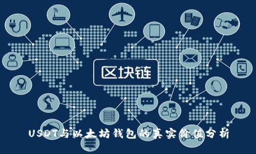 USDT与以太坊钱包的真实价值分析