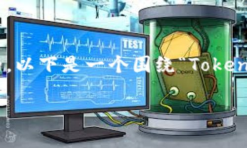 在创建数字货币和区块链相关内容时,明确和系统化地呈现信息是非常关键的。以下是一个围绕“Tokenim钱包导入路径”的友好内容草稿,包括、关键词、详细介绍和相应的分段结构。
Tokenim钱包导入路径详解:步步引导你的数字资产安全之旅