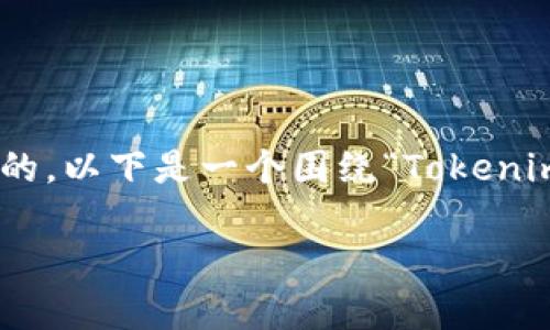在创建数字货币和区块链相关内容时,明确和系统化地呈现信息是非常关键的。以下是一个围绕“Tokenim钱包导入路径”的友好内容草稿,包括、关键词、详细介绍和相应的分段结构。
Tokenim钱包导入路径详解:步步引导你的数字资产安全之旅