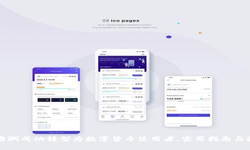 如何在澳洲成功转型为数字货币使用者:实用指南与投资启示