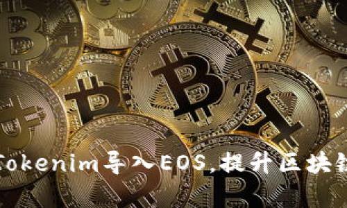### 如何将Tokenim导入EOS,提升区块链资产管理效率