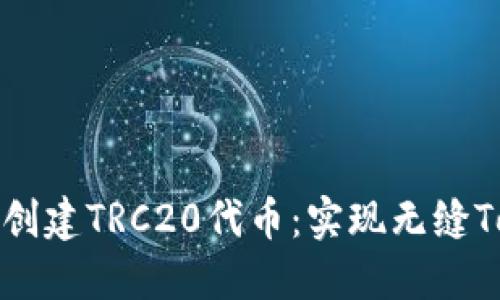如何使用TokenIM创建TRC20代币:实现无缝Token化的完整教程