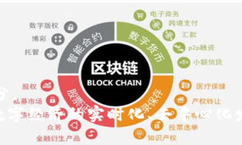 以太坊智能钱包的发展历程与未来展望

以太坊, 智能钱包, 区块链, 数字货币/guanjianci

引言
以太坊（Ethereum）是一个开源的区块链平台，支持智能合约的创建与执行。自2015年上线以来，它不仅改变了传统的金融交易方式，也为数字货币和去中心化应用的繁荣奠定了基础。在这个背景下，智能钱包作为与以太坊网络互动的工具，逐渐发展成为用户重要的资产管理方式。接下来，我们将探讨以太坊智能钱包的发展历程、技术进步与未来展望。

智能钱包的概念与重要性
智能钱包是一种用于存储和管理数字资产的工具。与传统钱包不同，智能钱包不仅可以存储以太坊等数字货币，还可以与智能合约进行自动化交互。这种互动使得用户能够在不依赖中介的情况下进行复杂的金融操作。
智能钱包的重要性体现在以下几个方面：
ul
    listrong安全性：/strong智能钱包通过区块链技术确保用户资产的安全。/li
    listrong便利性：/strong用户可以随时随地访问自己的数字资产，进行交易操作非常便捷。/li
    listrong去中心化：/strong减少对传统金融机构的依赖，实现去中心化的金融服务。/li
/ul

早期智能钱包的诞生
以太坊的智能钱包可以追溯到以太坊网络的初创时期。2015年，以太坊正式上线，随之而来的是一系列早期的智能钱包产品。这些产品的设计相对简单，主要满足基本的资产存储与交易功能。
初期的以太坊智能钱包，如MyEtherWallet，提供了一个用户友好的界面，允许用户轻松创建和管理他们的以太坊钱包。尽管功能有限，但它为后来的发展奠定了基础。

技术进步与功能扩展
随着技术的不断进步，智能钱包的功能也不断扩展。2017年，Decentralized Finance（DeFi）概念的兴起带来了前所未有的发展机会。智能钱包不再仅仅是存储工具，而是变成了一个功能强大的金融工具。
许多新钱包，如MetaMask和Trust Wallet，集成了更多的功能。用户不仅可以存储数字资产，还可以参与到贷款、借款、交易等复杂的金融活动中。这一时期，智能钱包成为了DeFi生态系统的重要组成部分。

用户体验的
在智能钱包发展过程中，用户体验的始终是关键。为了解决早期钱包的安全性与使用复杂性问题，开发者们不断推出新的特性。例如，多签名支持、硬件钱包集成以及二次认证等，使得钱包更加安全可靠。
与此同时，界面的友好性也在不断提升。从原先的复杂操作到如今的一键式操作，用户的使用体验得到了极大改善。用户无需具备深厚的技术背景，也能够轻松上手。

安全问题与应对策略
尽管技术在不断进步，安全问题依然是智能钱包发展过程中不可忽视的挑战。数字资产的高价值使其成为黑客攻击的目标。历史上，不少用户因钱包被盗而遭受重大损失。
为了应对这一问题，开发者们开始引入各种安全措施。例如，通过加密技术保护用户的私钥，使用多重身份验证等。同时，钱包社区也在不断加强安全教育，提高用户的安全意识。

未来展望与发展方向
展望未来，以太坊智能钱包的发展依然充满潜力。随着以太坊2.0的推出，网络的可扩展性与安全性将得到进一步提升，这将为智能钱包的应用开拓更广阔的空间。
去中心化身份（DID）技术的崛起，将使得用户能够更方便地管理个人身份信息，同时在不同平台之间实现无缝连接。这对于减少欺诈、提高安全性都有显著帮助。

总结
以太坊智能钱包的发展史，是区块链技术不断演进与用户需求相结合的过程。从最初的单一功能到如今的多元化服务，智能钱包已成为数字经济不可或缺的一部分。
未来，随着技术的不断创新与用户需求的多样化，以太坊智能钱包将继续迎来更加辉煌的发展。不可否认，这一切都将促进区块链技术更加广泛的应用，推动整个数字经济的实时化、去中心化发展。