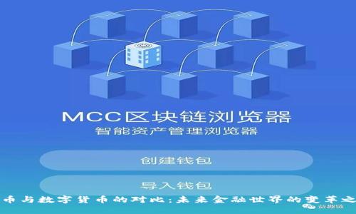 纸币与数字货币的对比:未来金融世界的变革之路