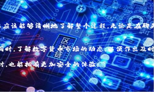 tit如何将TQC钱包导入到IM：详细步骤及注意事项/tit

TQC钱包, IM, 导入钱包, 数字资产管理/guanjianci

引言
在数字货币的世界中，安全和便利是每个用户都关注的话题。随着越来越多的钱包和交易平台涌现，如何有效地管理我们的数字资产成为了一项重要的技能。今天，我们将探讨如何将TQC钱包导入到IM中，这一过程涉及到的步骤将帮助您更安全和便捷地管理您的数字资产。

TQC钱包简介
TQC钱包是一种专为特定数字货币设计的钱包，为用户提供安全存储及管理的功能。它支持多种交易方式，使用户能够便捷地进行资产的转移和管理。同时，TQC钱包也注重用户的隐私保护，确保用户的信息安全。

IM平台概述
IM（或称为Instant Messenger）是一种即时通讯工具，除了基本的聊天功能外，许多IM平台还提供了丰富的数字资产管理插件或扩展功能。将TQC钱包导入到IM平台，可以让用户在社交互动的同时，也能轻松管理和交易他们的数字资产。

导入步骤概述
将TQC钱包导入到IM需要以下几个步骤：准备工作、获取钱包地址、在IM中找到导入的功能、输入钱包信息以及最后的确认。每个步骤都有其特定的细节和注意事项，下面我们将逐一进行详细介绍。

步骤一：准备工作
在开始前，确保您拥有以下几项准备：
ul
    li一台可以访问IM平台的设备。/li
    li已安装的TQC钱包，并确保钱包中有可用的数字资产。/li
    li确保IM的最新版本已安装。/li
/ul

步骤二：获取TQC钱包地址
在导入TQC钱包之前，首先需找到您的TQC钱包地址。步骤如下：
ol
    li打开TQC钱包应用。/li
    li登录您的账户。/li
    li在主界面查找并点击“钱包地址”或“接收”选项。/li
    li复制您的钱包地址。确保地址的准确性，以免造成资产丢失。/li
/ol

步骤三：在IM中找到导入功能
一旦您拥有TQC钱包地址，接下来需要在IM中找到导入钱包的功能：
ol
    li打开IM应用。/li
    li找到“钱包”或“数字资产管理”的选项。这个位置可能因IM的不同版本而有所不同，通常在设置或菜单中可以找到。/li
    li选择“导入钱包”选项。/li
/ol

步骤四：输入钱包信息
在导入功能中，需要输入您刚才复制的钱包地址：
ol
    li在指定的输入框中粘贴TQC钱包地址。/li
    li某些IM应用可能会要求您输入其他相关信息，如密码或安全问题的答案，务必确保填写正确。/li
/ol

步骤五：确认导入
在输入完钱包信息后，您需要确认导入操作。在该步骤中，IM平台可能会对您输入的信息进行验证：
ul
    li检查输入信息是否无误。/li
    li点击“确认”或“提交”按钮。/li
    li耐心等待系统处理，此时可能需要连接网络。/li
/ul

常见问题解答
在导入过程中，用户可能会遇到以下问题：
ul
    li地址无效：请检查您输入的钱包地址是否完整且准确。/li
    li导入失败：可能是网络问题或IM平台故障，请稍候再试。/li
    li安全问题：确保您在官方渠道下载IM应用，以防止遭受钓鱼攻击或信息泄露。/li
/ul

总结
将TQC钱包导入到IM平台的过程看似简单，但每一步都需要仔细操作，以确保您的数字资产安全。通过这篇文章，您应该能够清晰地了解整个过程。无论是在聊天还是在管理资产方面，将TQC钱包与IM结合使用，都将为您的数字生活增添极大的便利。

后续建议
为了更好地管理您的数字资产，建议定期检查钱包的安全设置。保持IM应用的最新版本，定期备份您的钱包信息。同时，了解数字货币市场的动态，以便作出及时的投资决策。这将帮助您在快速变化的市场中把握机会，实现财富增值。

数字货币的管理不仅仅是技术的应用，更是对个人理财理念的一种提升。希望您在享受数字资产带来的便利的同时，也能拥有更加安全的体验。 

如果您还有其他疑问或者需要进一步的指导，欢迎随时与我们联系。