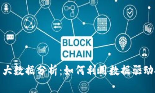 数字货币大数据分析:如何利用数据驱动投资成功