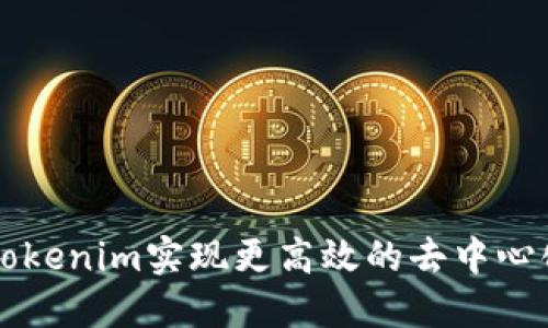 如何通过Tokenim实现更高效的去中心化金融交易
