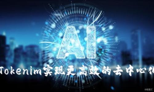如何通过Tokenim实现更高效的去中心化金融交易