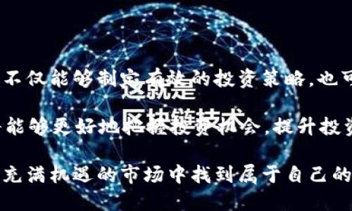 让你掌握MSD数字货币行情的最新动态，投資决策不再盲目！

MSD数字货币, 数字货币行情, 投资策略, 加密货币市场/guanjianci

一、什么是MSD数字货币？

MSD数字货币是一种新兴的加密货币，它利用区块链技术确保交易的安全性和透明性。不同于传统货币，MSD数字货币不依赖于任何中央银行。它的发行和管理是去中心化的，这意味着用户可以在没有中介的情况下直接进行交易。

MSD的创建旨在提供一个更快捷、高效的交易方式，同时降低交易成本。由于其独特的算法和共识机制，MSD数字货币能够提供更高的交易速度和更低的费用。这使得MSD在全球范围内越来越受到投资者的关注。

二、MSD数字货币的市场动态

近年来，数字货币市场经历了剧烈的变化。MSD数字货币的价格波动频繁，投资者在进行决策时需要时刻关注其市场动态。通过实时追踪价格走势，可以帮助投资者把握最佳的买入和卖出时机。

例如，MSD在过去几个月中经历了一次显著的价格上涨。分析师预测，这一趋势可能会持续，因此投资者需要及时获取行情数据。借助各种加密货币交易平台，你能够迅速了解MSD的实时市场价格、交易量和历史涨幅。

三、为什么关注MSD数字货币的行情？

关注MSD数字货币的行情对投资者来说至关重要。这不仅有助于了解市场趋势，还可以制定有效的投资策略。

首先，价格波动反映了市场需求和供给。了解行情能够帮助投资者判断当前市场态势。若MSD的需求增加，而供给相对稳定，那么价格必然会上涨。

其次，行情数据还可以指示市场情绪。如果大多数投资者对MSD持乐观态度，那么这可能会导致价格上涨。相反，如果市场情绪悲观，大量抛售可能会导致价格下跌。

四、如何分析MSD数字货币的行情？

分析MSD数字货币行情可以采用多种方法。通常，这包括基本面分析和技术面分析。

h41. 基本面分析/h4

基本面分析着重于研究影响MSD价格的外在因素。这可能包括市场需求、行业新闻、政策变动等。通过分析这些因素，您可以更好地理解市场动态。

h42. 技术面分析/h4

技术面分析则侧重于研究价格走势图表及交易量数据。常用的分析工具包括移动平均线、相对强弱指数等。利用这些工具，您可以识别潜在的趋势和反转信号。

五、MSD数字货币的投资策略

投资MSD数字货币需要制定合理的策略。这些策略通常包括长期持有、短期交易和分散投资等。

h41. 长期持有策略/h4

长期持有策略适用于那些看好MSD长期价值的投资者。通过在低价位购买MSD并持有数月或数年，投资者可以赚取更高的收益。

h42. 短期交易策略/h4

短期交易则要求投资者具备较强的市场分析能力。通过捕捉短期价格波动，投资者可以在各种市场情况下赚取利润。

h43. 分散投资策略/h4

分散投资是降低风险的一种有效方式。您可以选择将资金分散投入MSD和其他数字货币，降低由于单一货币波动导致的损失风险。

六、预警机制与风险管理

在投资MSD数字货币时，风险管理非常重要。设置警报和止损点可以帮助您在市场出现突发变化时迅速作出反应。

您可以通过交易平台设置价格警报，一旦MSD价格达到某个阈值，系统会立即通知您。此外，止损策略可以帮助您在价格下跌时及时出售，以降低潜在损失。

七、未来趋势与展望

随着全球数字货币的普及，MSD数字货币的未来前景备受关注。许多专家预测，随着技术的不断进步和市场环境的变化，MSD将会在数字货币市场中占据一席之地。

未来，MSD可能会与更多的实体经济相结合。借助于智能合约等技术，MSD可以在物流、金融等领域进行应用，提升行业效率。这将进一步推动MSD的市场价值和应用前景。

八、总结

MSD数字货币的行情波动频繁，投资者须密切关注其市场动态。通过基本面和技术面分析，投资者不仅能够制定有效的投资策略，也可以在市场变化时及时调整自己的投资计划。

无论您是新手还是老手，关注数字货币行情都是不可或缺的环节。借助实时数据和分析工具，您将能够更好地把握投资机会，提升投资收益。

未来，随着技术的发展和市场需求的增加，MSD数字货币将继续演变。希望每位投资者都能在这个充满机遇的市场中找到属于自己的成功之道。